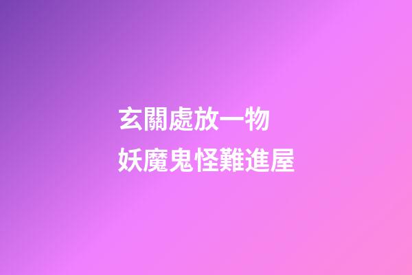 玄關處放一物 妖魔鬼怪難進屋